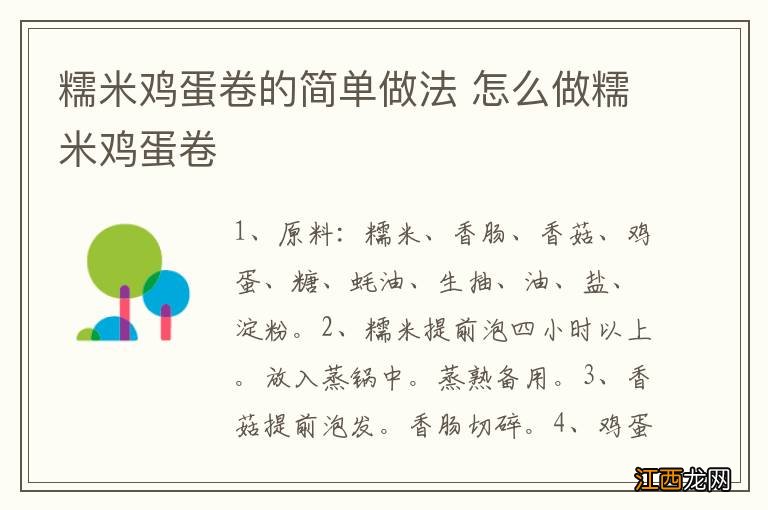 糯米鸡蛋卷的简单做法 怎么做糯米鸡蛋卷