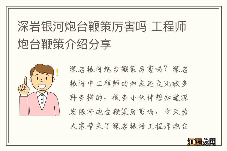 深岩银河炮台鞭策厉害吗 工程师炮台鞭策介绍分享