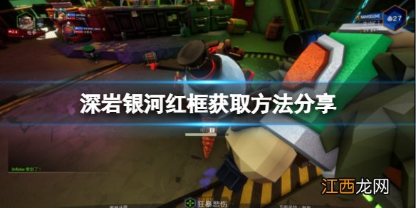 深岩银河红框怎么获得 红框获取方法分享