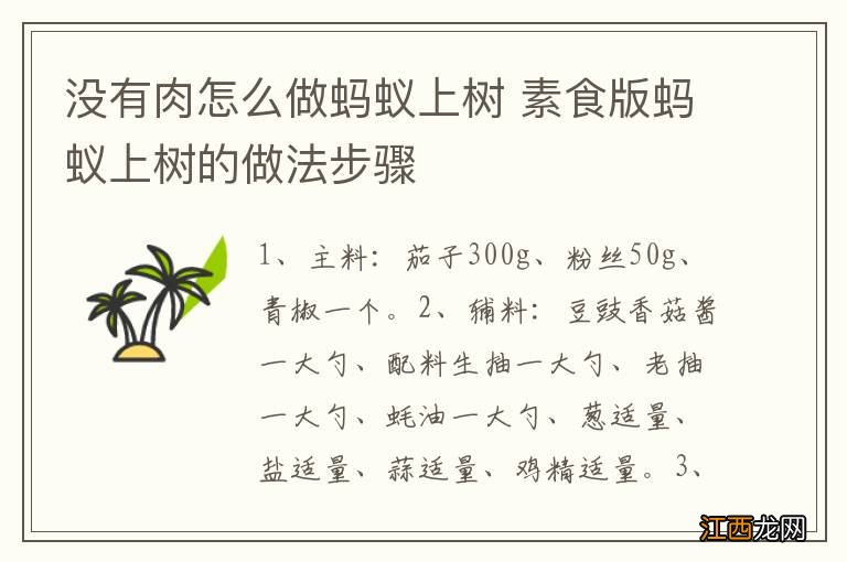 没有肉怎么做蚂蚁上树 素食版蚂蚁上树的做法步骤