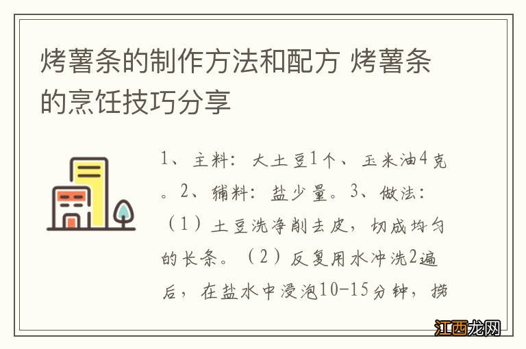 烤薯条的制作方法和配方 烤薯条的烹饪技巧分享