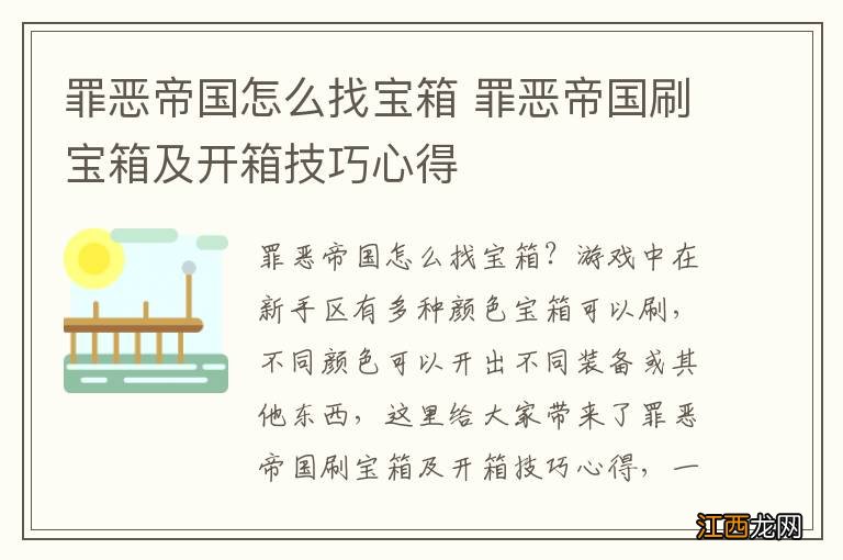 罪恶帝国怎么找宝箱 罪恶帝国刷宝箱及开箱技巧心得