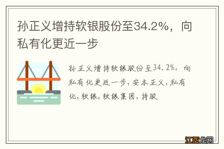 孙正义增持软银股份至34.2%，向私有化更近一步