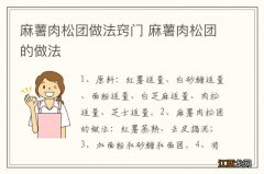 麻薯肉松团做法窍门 麻薯肉松团的做法