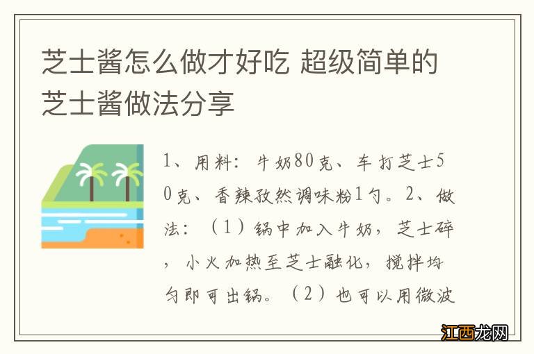 芝士酱怎么做才好吃 超级简单的芝士酱做法分享