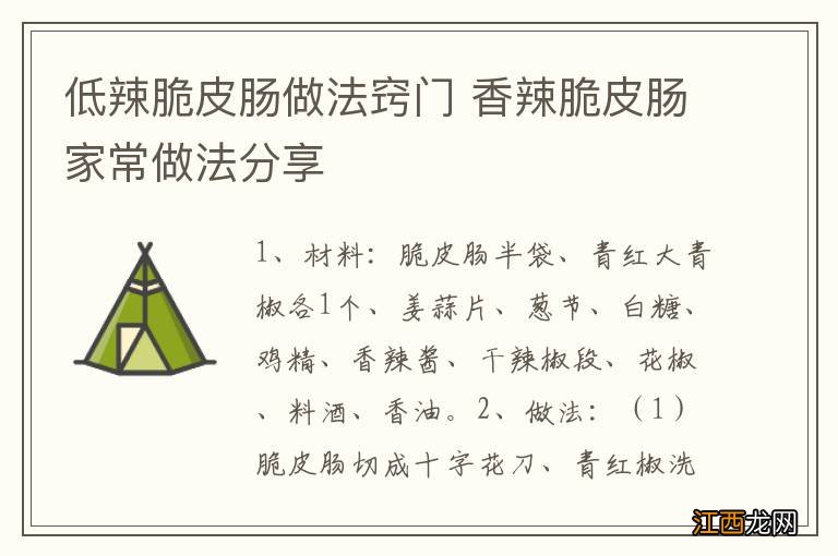 低辣脆皮肠做法窍门 香辣脆皮肠家常做法分享