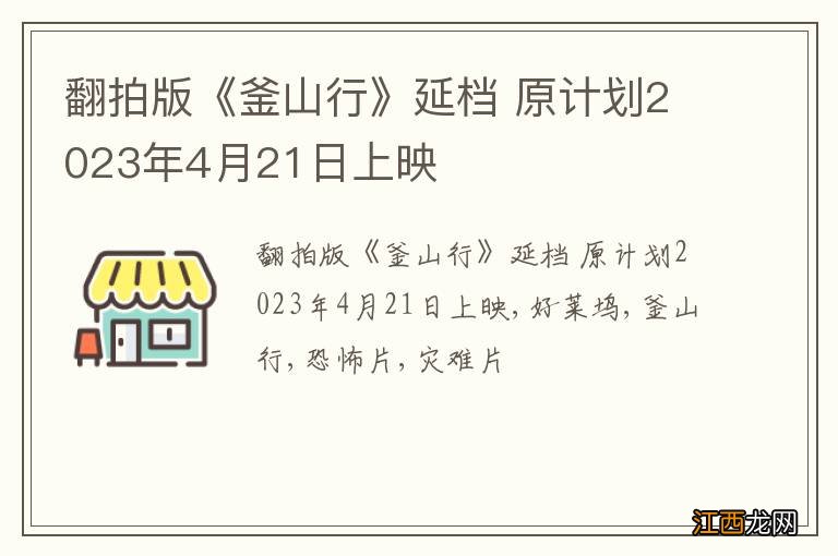 翻拍版《釜山行》延档 原计划2023年4月21日上映