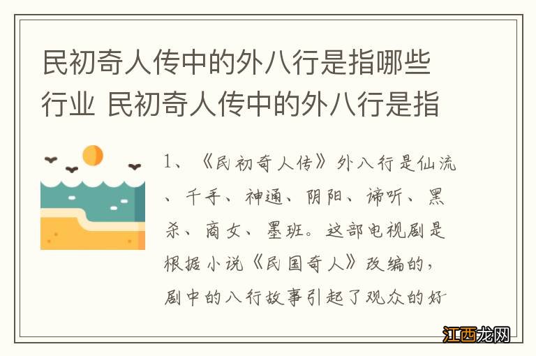 民初奇人传中的外八行是指哪些行业 民初奇人传中的外八行是指什么行业