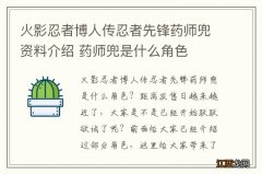 火影忍者博人传忍者先锋药师兜资料介绍 药师兜是什么角色