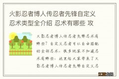 火影忍者博人传忍者先锋自定义忍术类型全介绍 忍术有哪些 攻击型：初级忍术