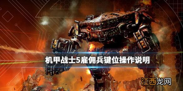 机甲战士5雇佣兵键位操作教学指南 游戏怎么操作_网