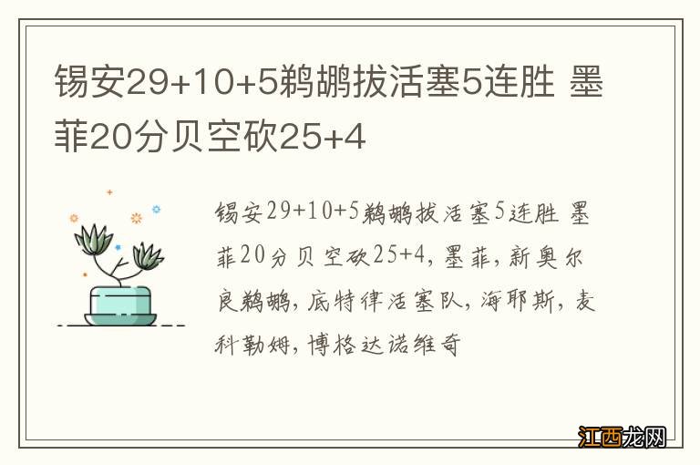 锡安29+10+5鹈鹕拔活塞5连胜 墨菲20分贝空砍25+4