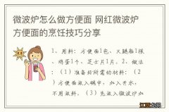 微波炉怎么做方便面 网红微波炉方便面的烹饪技巧分享