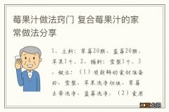 莓果汁做法窍门 复合莓果汁的家常做法分享