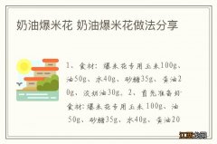 奶油爆米花 奶油爆米花做法分享