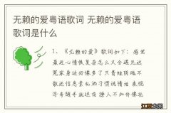 无赖的爱粤语歌词 无赖的爱粤语歌词是什么