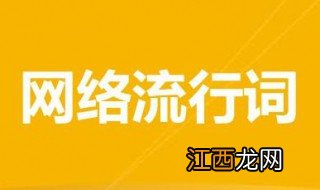 网络词盘是什么意思 网络词盘解释