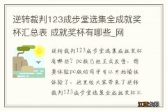 逆转裁判123成步堂选集全成就奖杯汇总表 成就奖杯有哪些_网