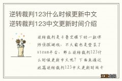 逆转裁判123什么时候更新中文 逆转裁判123中文更新时间介绍