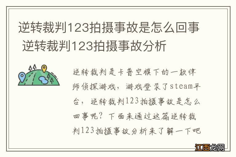 逆转裁判123拍摄事故是怎么回事 逆转裁判123拍摄事故分析