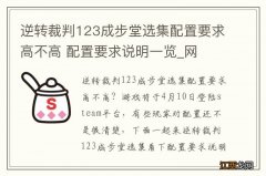 逆转裁判123成步堂选集配置要求高不高 配置要求说明一览_网