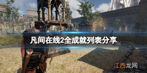 凡间在线2成就有哪些 Mortal Online 2全成就列表分享