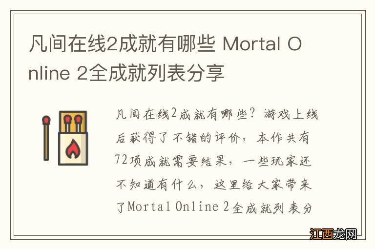 凡间在线2成就有哪些 Mortal Online 2全成就列表分享