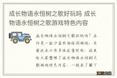 成长物语永恒树之歌好玩吗 成长物语永恒树之歌游戏特色内容