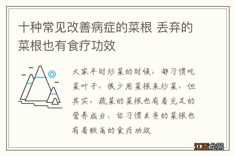 十种常见改善病症的菜根 丢弃的菜根也有食疗功效