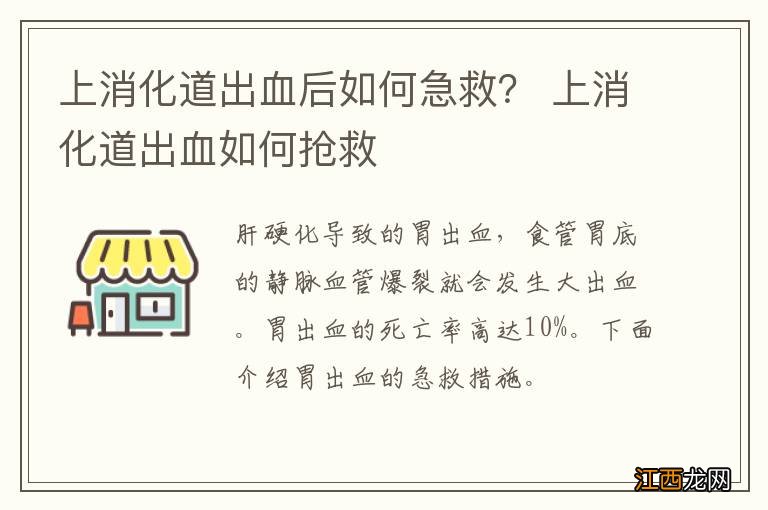 上消化道出血后如何急救？ 上消化道出血如何抢救