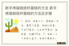 新手烤箱做纸杯蛋糕的方法 新手烤箱做纸杯蛋糕的方法及步骤