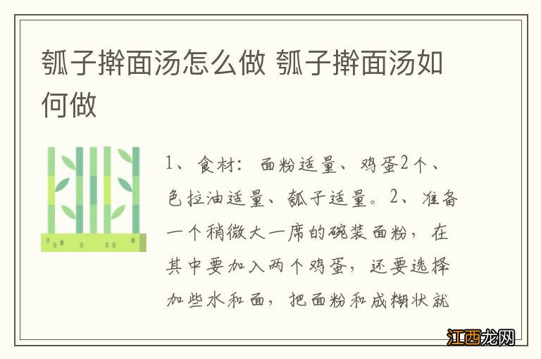 瓠子擀面汤怎么做 瓠子擀面汤如何做