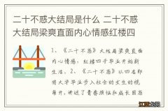 二十不惑大结局是什么 二十不惑大结局梁爽直面内心情感红楼四子毕业开始新生活