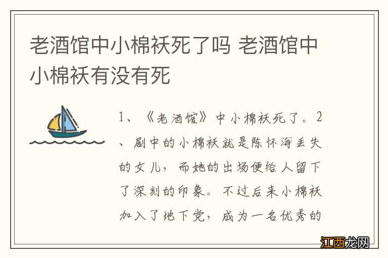 老酒馆中小棉袄死了吗 老酒馆中小棉袄有没有死