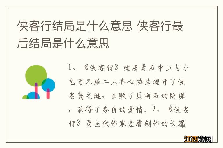 侠客行结局是什么意思 侠客行最后结局是什么意思