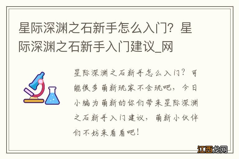 星际深渊之石新手怎么入门？星际深渊之石新手入门建议_网