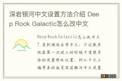 深岩银河中文设置方法介绍 Deep Rock Galactic怎么改中文