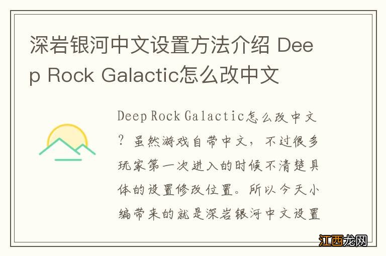 深岩银河中文设置方法介绍 Deep Rock Galactic怎么改中文