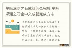 星际深渊之石成就怎么完成 星际深渊之石全中文成就完成方法