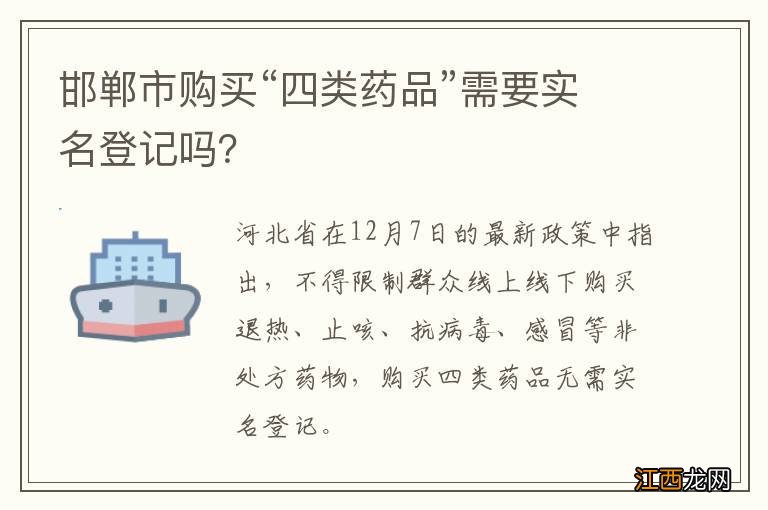 邯郸市购买“四类药品”需要实名登记吗？