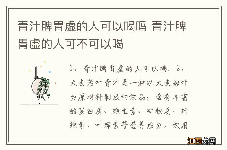 青汁脾胃虚的人可以喝吗 青汁脾胃虚的人可不可以喝