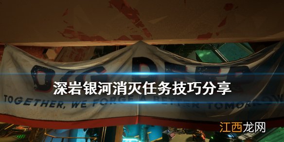 深岩银河消灭任务怎么玩 深岩银河消灭任务技巧分享