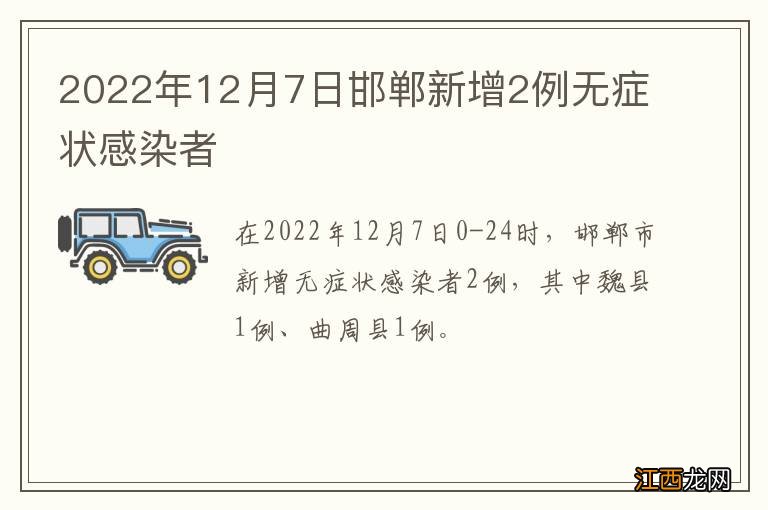 2022年12月7日邯郸新增2例无症状感染者