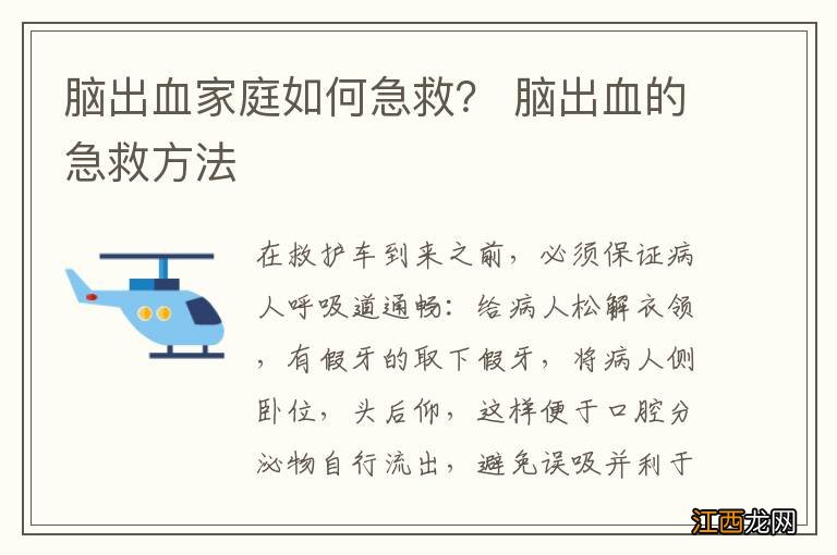 脑出血家庭如何急救？ 脑出血的急救方法