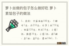 萝卜丝做的包子怎么做好吃 萝卜素馅包子的做法