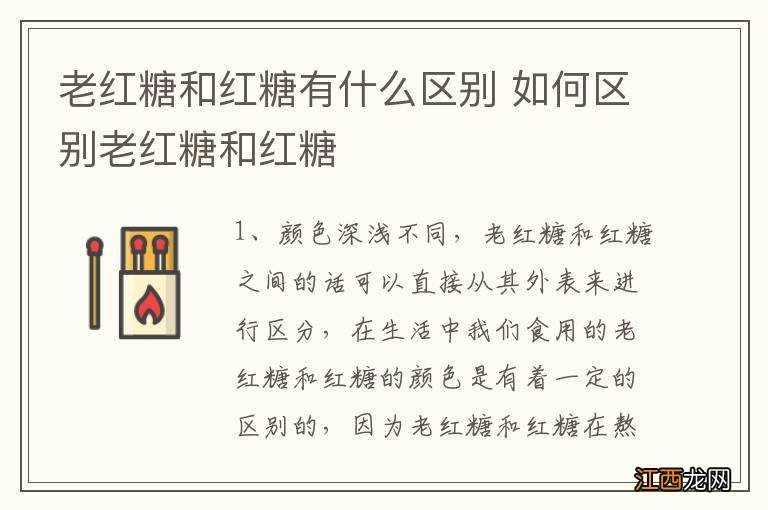 老红糖和红糖有什么区别 如何区别老红糖和红糖