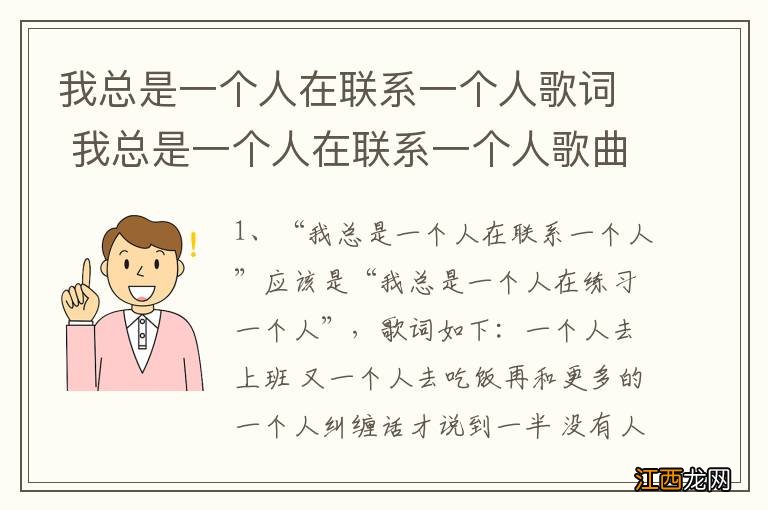 我总是一个人在联系一个人歌词 我总是一个人在联系一个人歌曲简介