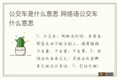 公交车是什么意思 网络语公交车什么意思