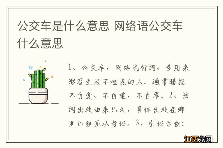 公交车是什么意思 网络语公交车什么意思