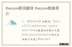 thecure歌词翻译 thecure歌曲简介